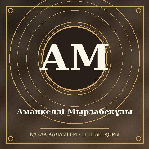 Аманкелді Мырзабекұлы