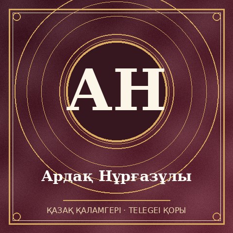 Ардақ Нұрғазұлы