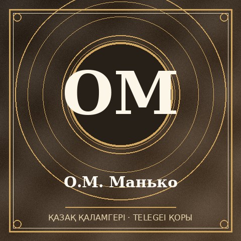 О.М. Манько