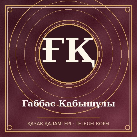 Ғаббас Қабышұлы