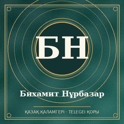 Бихамит Нұрбазар