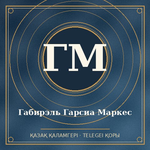Габирэль Гарсиа Маркес