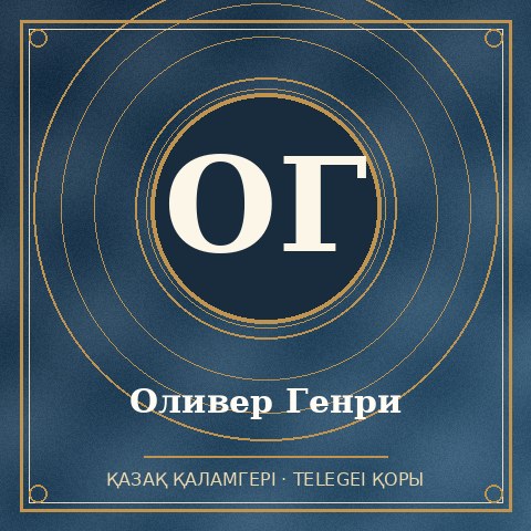 Оливер Генри