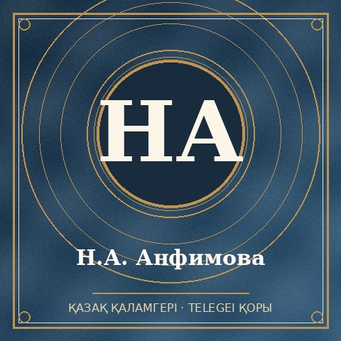 Н.А. Анфимова