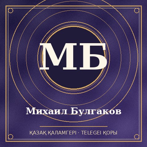 Михаил Булгаков