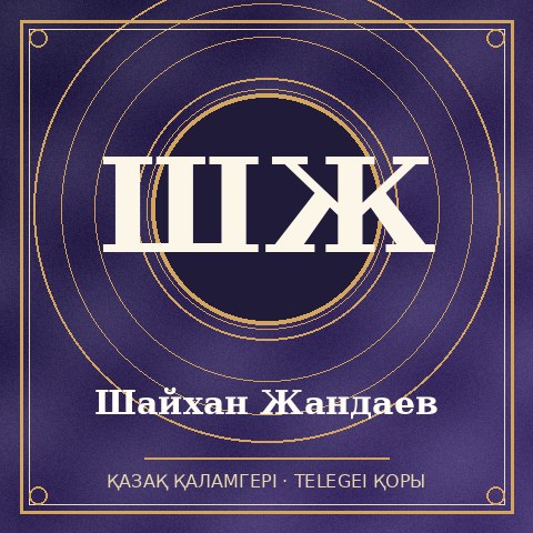 Шайхан Жандаев