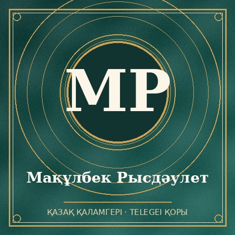Мақұлбек Рысдәулет