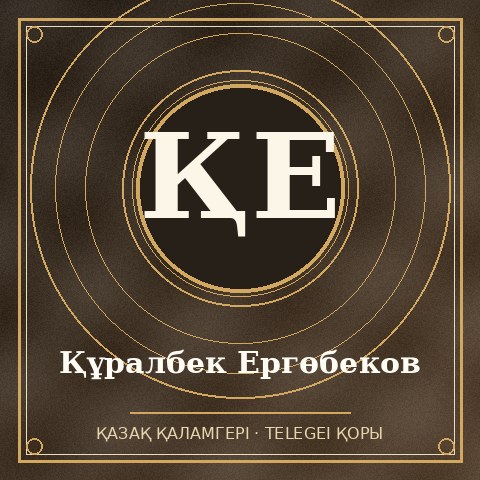 Құралбек Ергөбеков