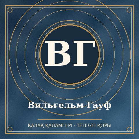 Вильгельм Гауф