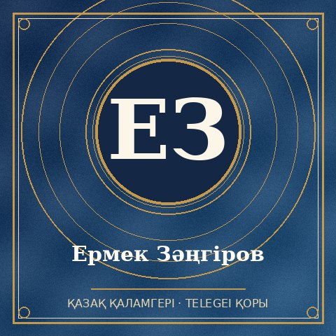 Ермек Зəңгіров