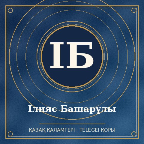Ілияс Башарұлы