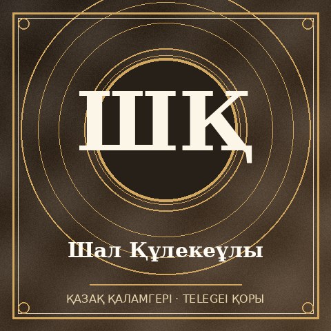 Шал Құлекеұлы