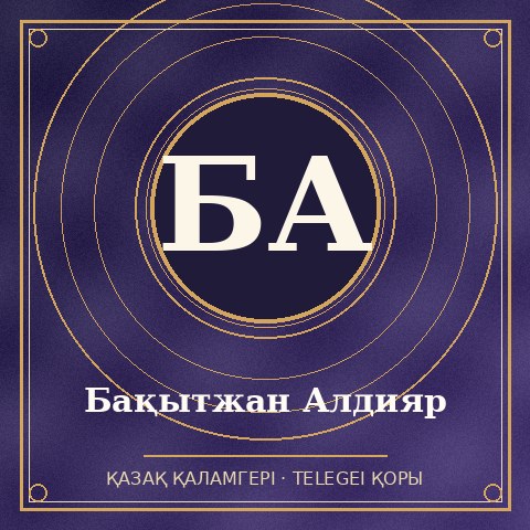 Бақытжан Алдияр