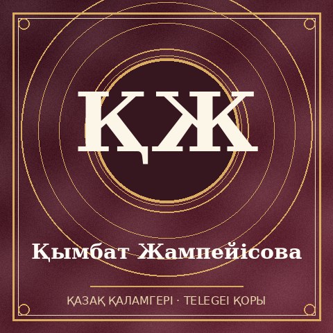 Қымбат Жампейісова