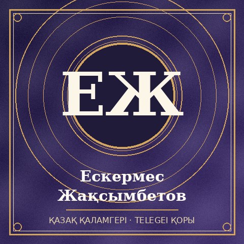 Ескермес Жақсымбетов