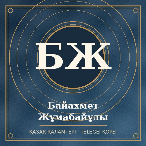 Байахмет Жұмабайұлы
