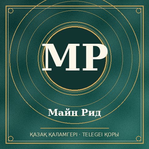 Майн Рид