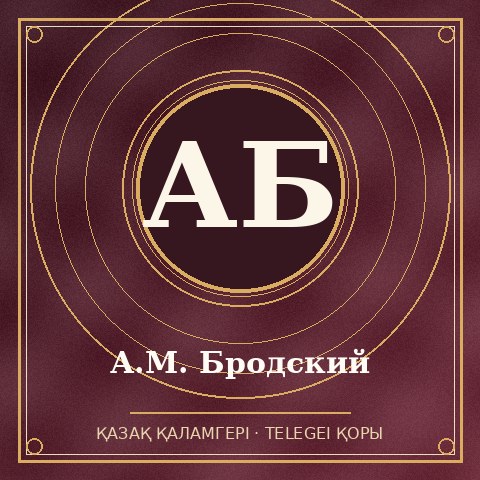 А.М. Бродский