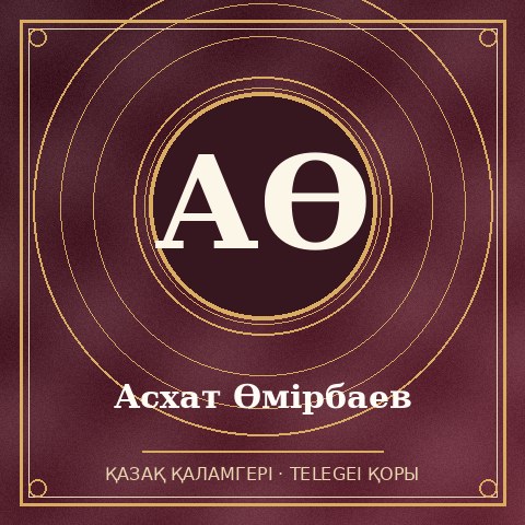 Асхат Өмірбаев