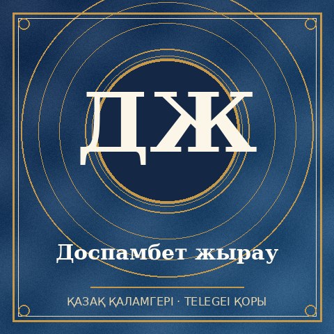 Доспамбет жырау
