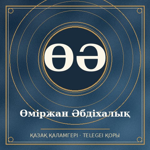 Өміржан Әбдіхалық