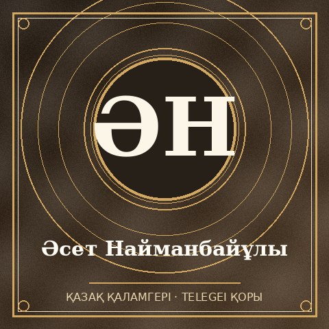 Әсет Найманбайұлы