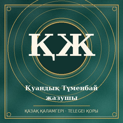 Қуандық Түменбай жазушы