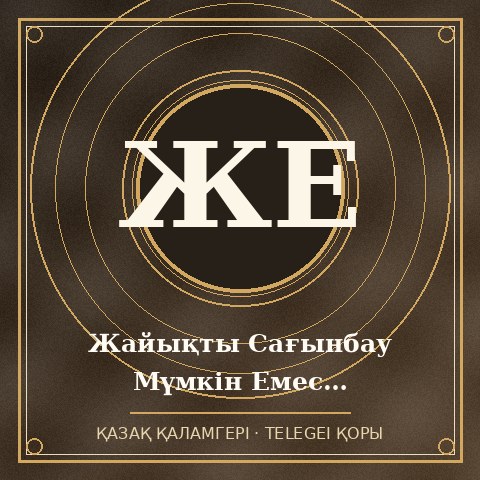 Жайықты Сағынбау Мүмкін Емес…