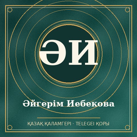 Әйгерім Иебекова