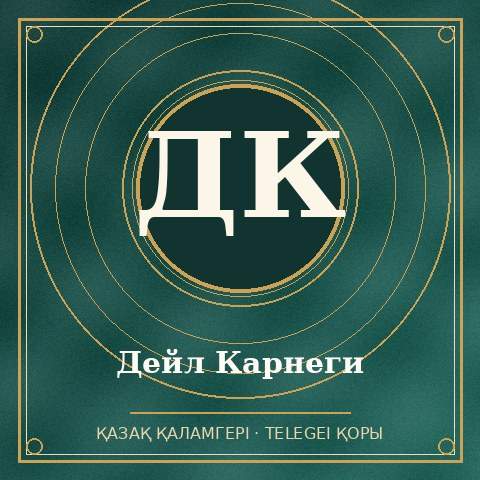 Дейл Карнеги