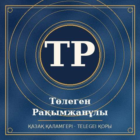 Төлеген Рақымжанұлы