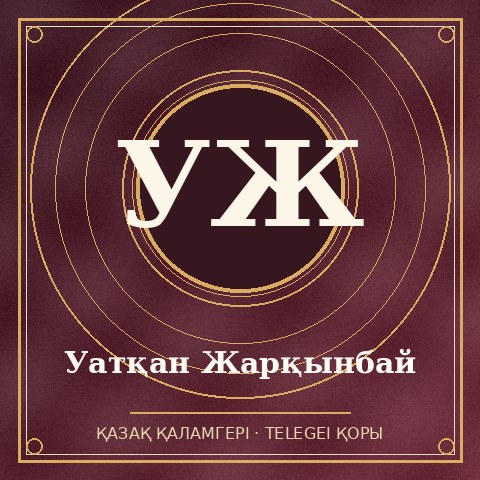 Уатқан Жарқынбай