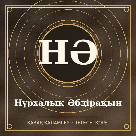 Нұрхалық Әбдірақын