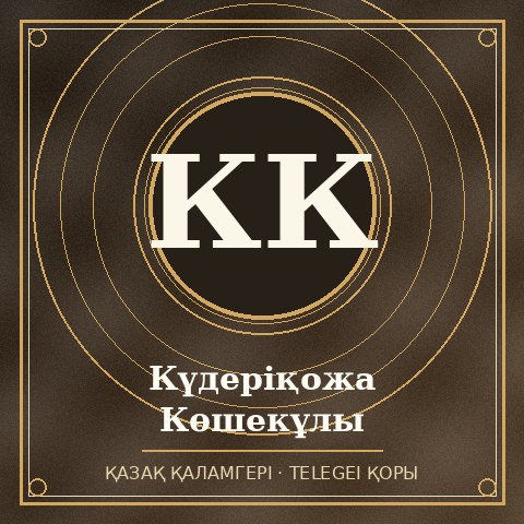 Күдеріқожа Көшекұлы