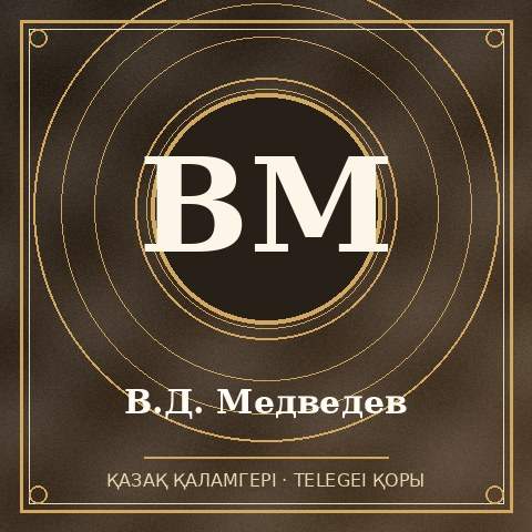 В.Д. Медведев