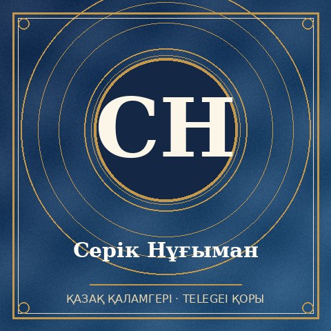 Серік Нұғыман