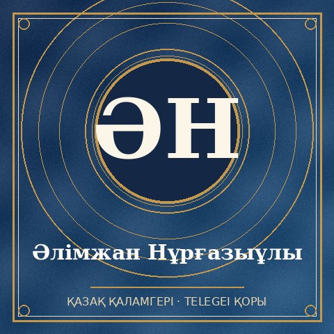 Әлімжан Нұрғазыұлы