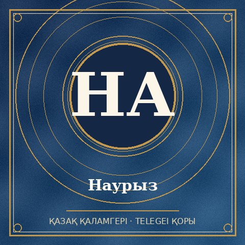 Hаурыз