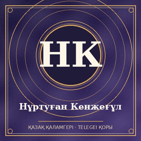 Нұртуған Кенжеғұл