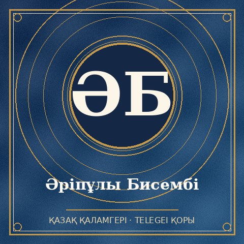 Әріпұлы Бисембі