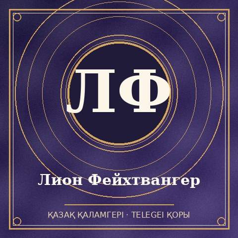 Лион Фейхтвангер