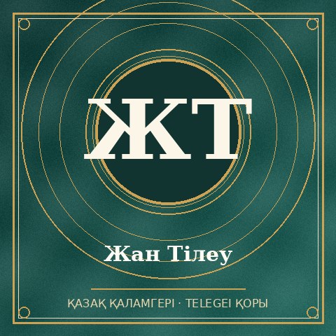 Жан Тілеу