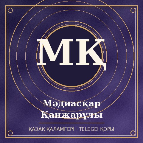 Мәдиaсқaр Қaнжaрұлы