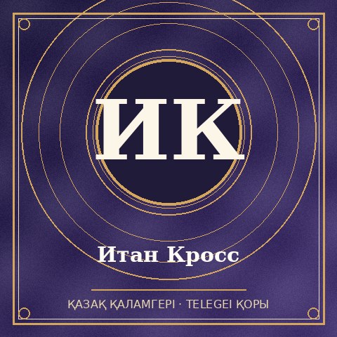Итан Кросс