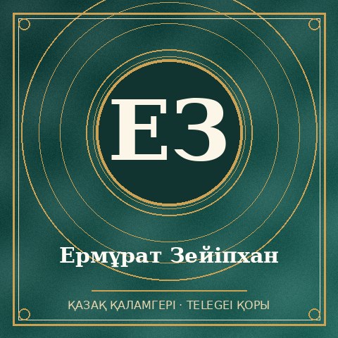 Ермұрат Зейіпхан