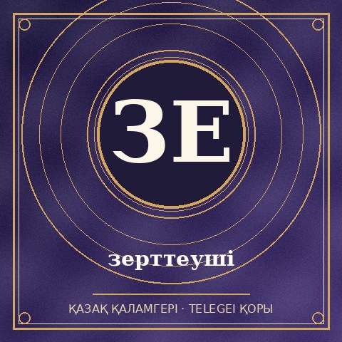 зерттеуші