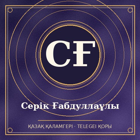 Серік Ғабдуллаұлы