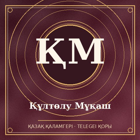 Құлтөлу Мұқаш