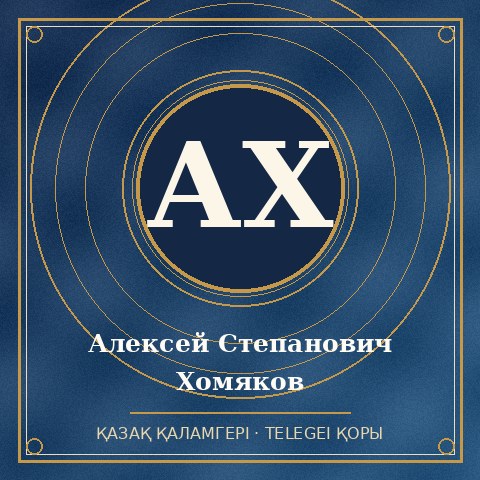 Алексей Степанович Хомяков
