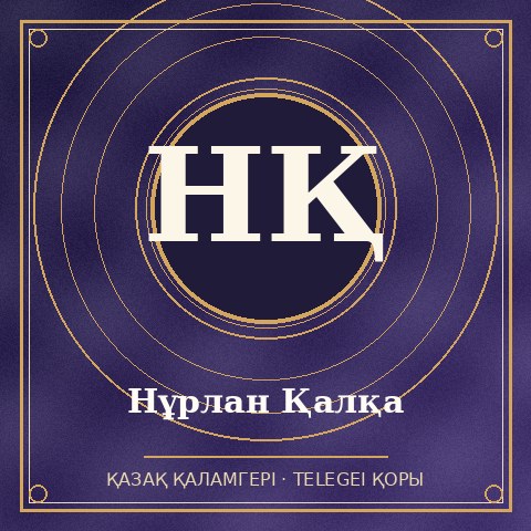 Нұрлан Қалқа